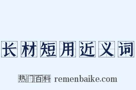 长材短用近义词是什么意思的图片